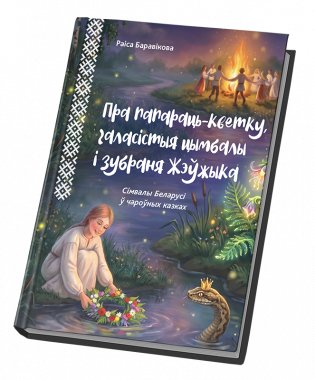 Пра папараць-кветку, галасістыя цымбалы і зубраня Жэўжыка сімвалы Беларусі ў чароўных казках фото книги 2