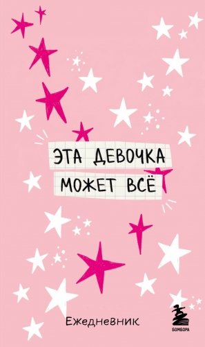 Мини-ежедневник. Эта девочка может все (А6, 80 л., мягкая обложка) фото книги