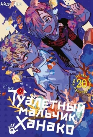 Туалетный мальчик Ханако. Т. 20: манга фото книги