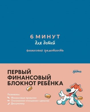 6 минут для детей: финансовая грамотность. Первый финансовый блокнот ребенка фото книги