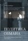 Политика обмана: Великобритания и Палестина, 1914-1939 гг. фото книги маленькое 2