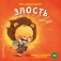 Мои первые эмоции. Злость фото книги маленькое 2