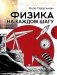Физика на каждом шагу фото книги маленькое 2