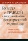 Работа с травмой в эмоционально-фокусированной терапии пар. Укрепление уз привязанности фото книги маленькое 2