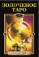 Золоченое Таро (книга+карты) фото книги маленькое 2