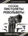 Русские пистолеты и револьверы фото книги маленькое 2