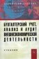 Бухгалтерский учет, анализ и аудит внешнеэкономической деятельности. Учебник фото книги маленькое 2
