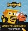 Грузовички. Вместе веселее! Раскраска фото книги маленькое 2
