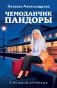 Чемоданчик Пандоры фото книги маленькое 2
