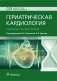 Гериатрическая кардиология фото книги маленькое 2