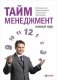 Тайм-менеджмент. Полный курс фото книги маленькое 2