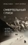 Смертельный спуск. Трагедия на одной из самых сложных вершин мира — К2 фото книги маленькое 2