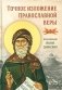 Точное изложение Православной веры фото книги маленькое 2