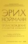 Происхождение и развитие сознания. Мифы, архетипы и становление личности фото книги маленькое 2