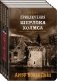 Приключения Шерлока Холмса (комплект из 4 книг) (количество томов: 4) фото книги маленькое 3