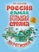 Россия. Самая большая страна фото книги маленькое 2