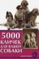 5000 кличек для вашей собаки фото книги маленькое 2