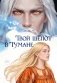 Твой шепот в тумане фото книги маленькое 2