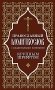 Православный молитвослов с раздельными канонами: крупным шрифтом фото книги маленькое 2