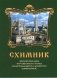 Схимник. Жизнеописание Почаевского старца схиархимандрита Димитрия (Шивкеника) фото книги маленькое 2