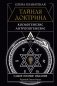 ТАЙНАЯ ДОКТРИНА. КОСМОГЕНЕЗИС. АНТРОПОГЕНЕЗИС. Самое полное издание. Перевод Елены Рерих фото книги маленькое 2