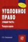 Уголовное право. Общая часть. Учебное пособие фото книги маленькое 2