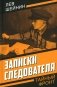 Записки следователя фото книги маленькое 2