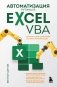 Автоматизация рутины в Excel VBA. Лайфхаки для облегчения скучных рабочих задач фото книги маленькое 2