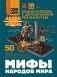 Мифы народов мира фото книги маленькое 2