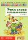 Учим слова и предложения. Речевые игры и упражнения  для детей 6-7 лет. В 5 тетрадях. Тетрадь № 1.  2-е изд., испр.и доп фото книги маленькое 2