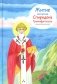 Житие свт. Спиридона Тримифунтского в пересказе для детей фото книги маленькое 2