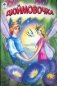 Дюймовочка фото книги маленькое 2