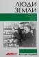 Люди земли. Истории тех, кто изменил мир сельского хозяйства фото книги маленькое 2