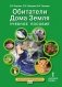 Учебное пособие для занятий по курсу «Обитатели Дома Земля» для 5–6 классов общеобразовательных организаций фото книги маленькое 2