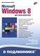 Microsoft Windows 8 для пользователей фото книги маленькое 2