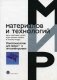 Нанотехнологии для микро- и оптоэлектроники фото книги маленькое 2