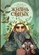 Жизнь святых фото книги маленькое 2