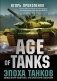 Age of Tanks. Эпоха танков фото книги маленькое 2