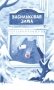 Васильковая зима фото книги маленькое 2