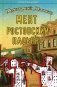 Мент. Ростовский пасьянс фото книги маленькое 2
