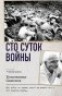 Сто суток войны фото книги маленькое 2