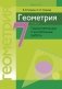 Геометрия. 7 класс. Самостоятельные и контрольные работы. ГРИФ фото книги маленькое 2