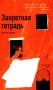 Запретная тетрадь фото книги маленькое 2