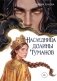 Наследница долины туманов фото книги маленькое 2