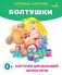 Болтушки фото книги маленькое 2