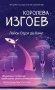 Королева изгоев фото книги маленькое 2