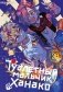 Туалетный мальчик Ханако. Т. 20: манга фото книги маленькое 2