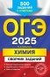 ОГЭ-2025. Химия. Сборник заданий: 500 заданий с ответами фото книги маленькое 2