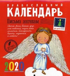Письма ангелам. Православный календарь для детей на 2020 год фото книги