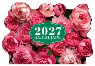 Роскошные пионы. Календарь настенный на 2027 год с фигурной подложкой фото книги